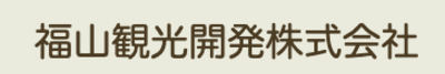 福山観光開発