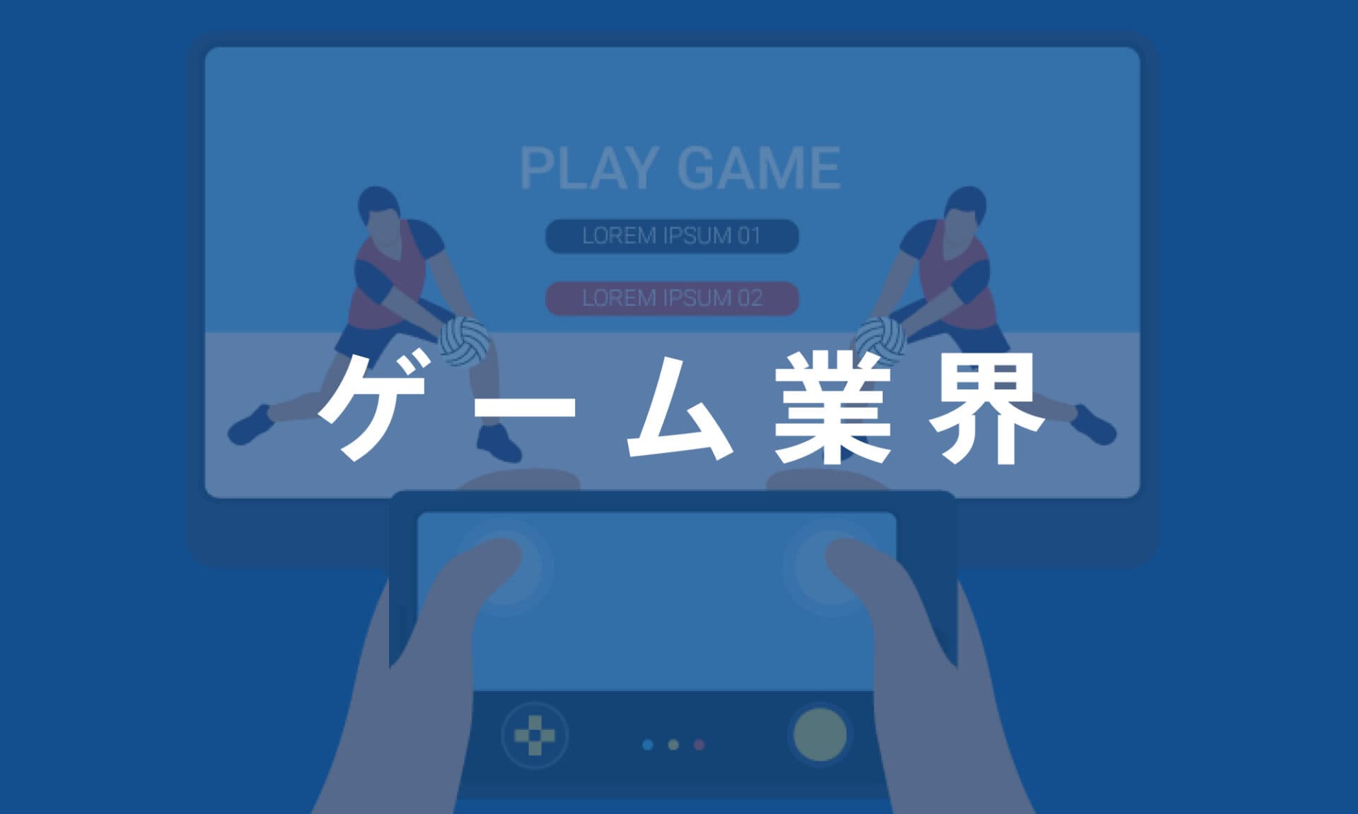 ゲーム業界