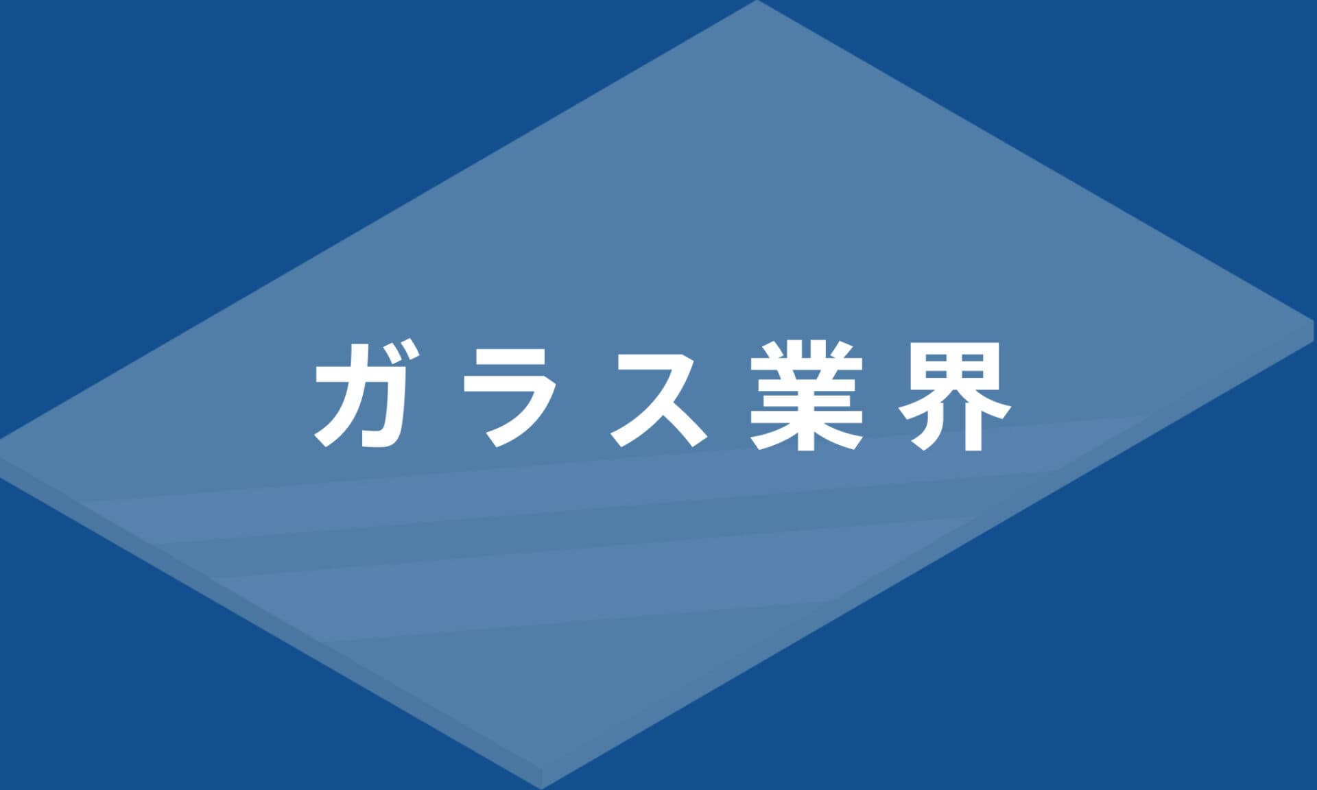 ガラス業界