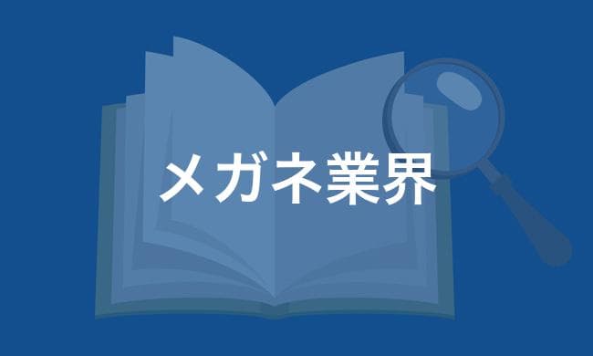 メガネ業界