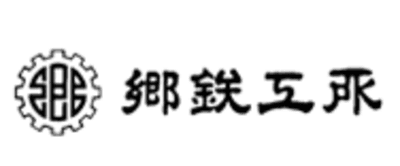 【郷鉄工所】平均年収387万円｜年収推移・業界・年代・役職別など徹底解説！