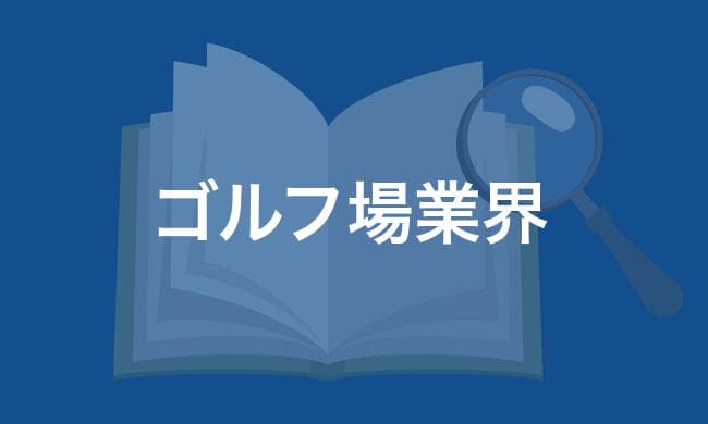 ゴルフ場業界