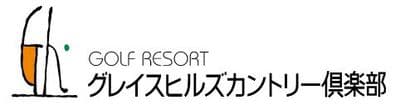 グレイスヒルズカントリー倶楽部