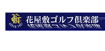 花屋敷ゴルフ倶楽部