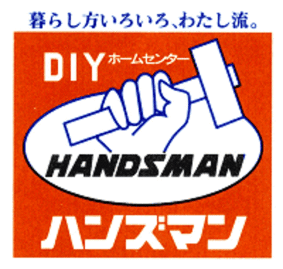 ハンズマン