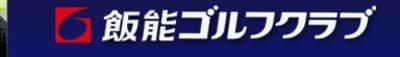 飯能ゴルフ倶楽部