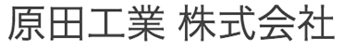 原田工業