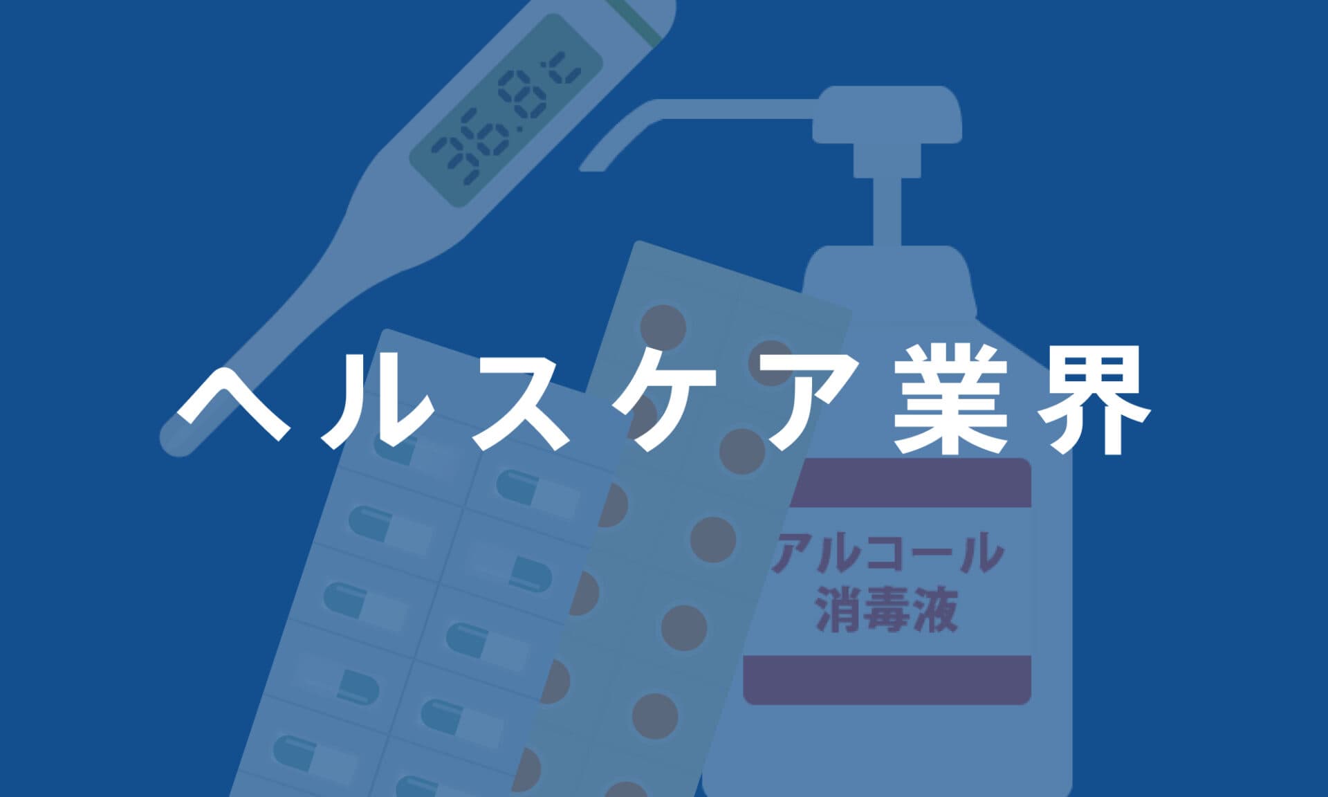 ヘルスケア業界
