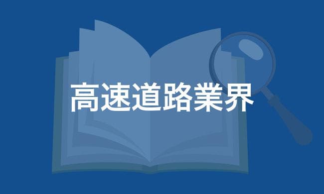 高速道路業界