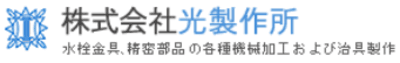 光製作所