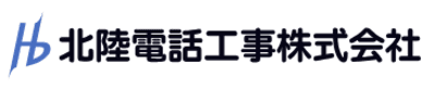 北陸電話工事