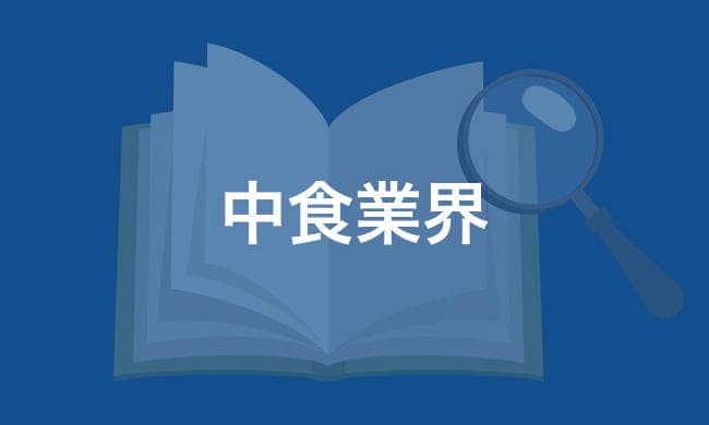 中食業界