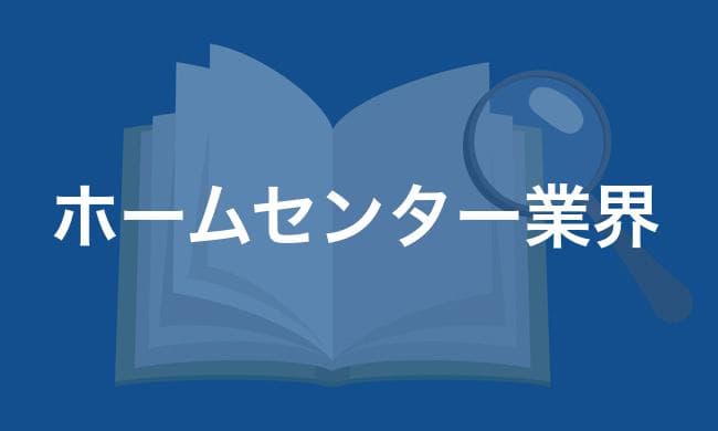 ホームセンター業界