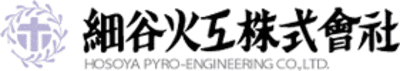 細谷火工