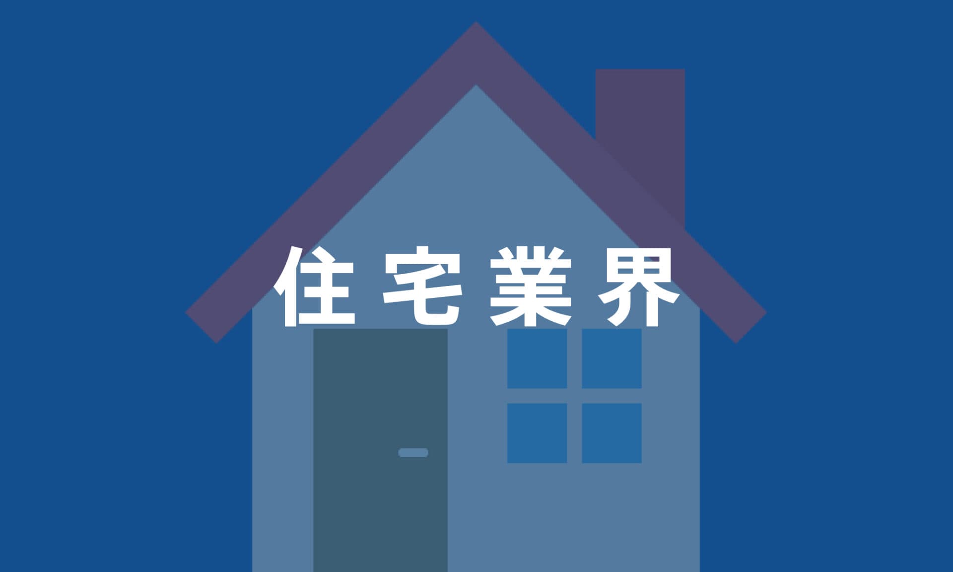 住宅業界