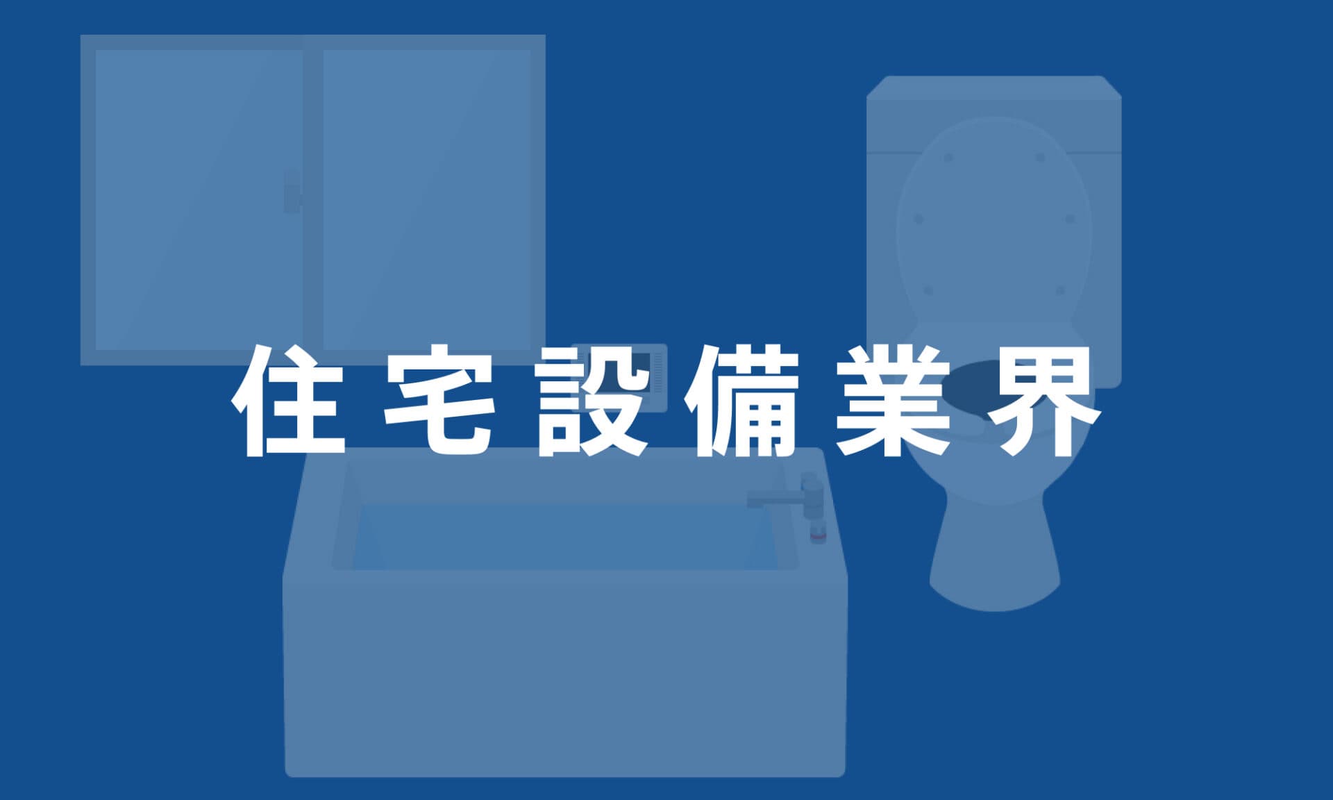 住宅設備業界