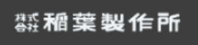 稲葉製作所