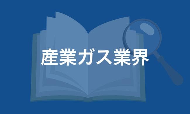 産業ガス業界