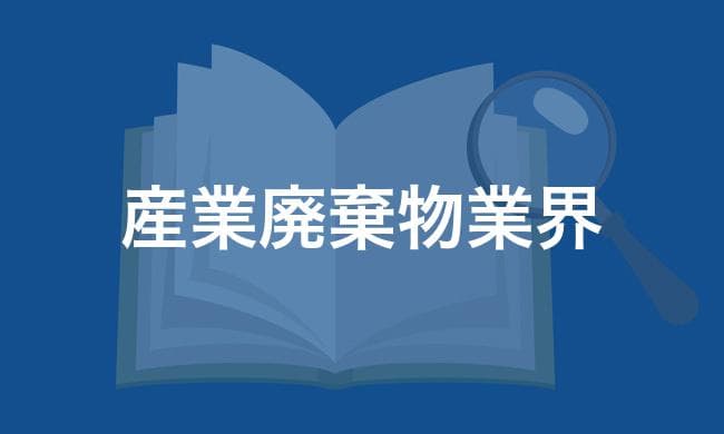 産業廃棄物業界