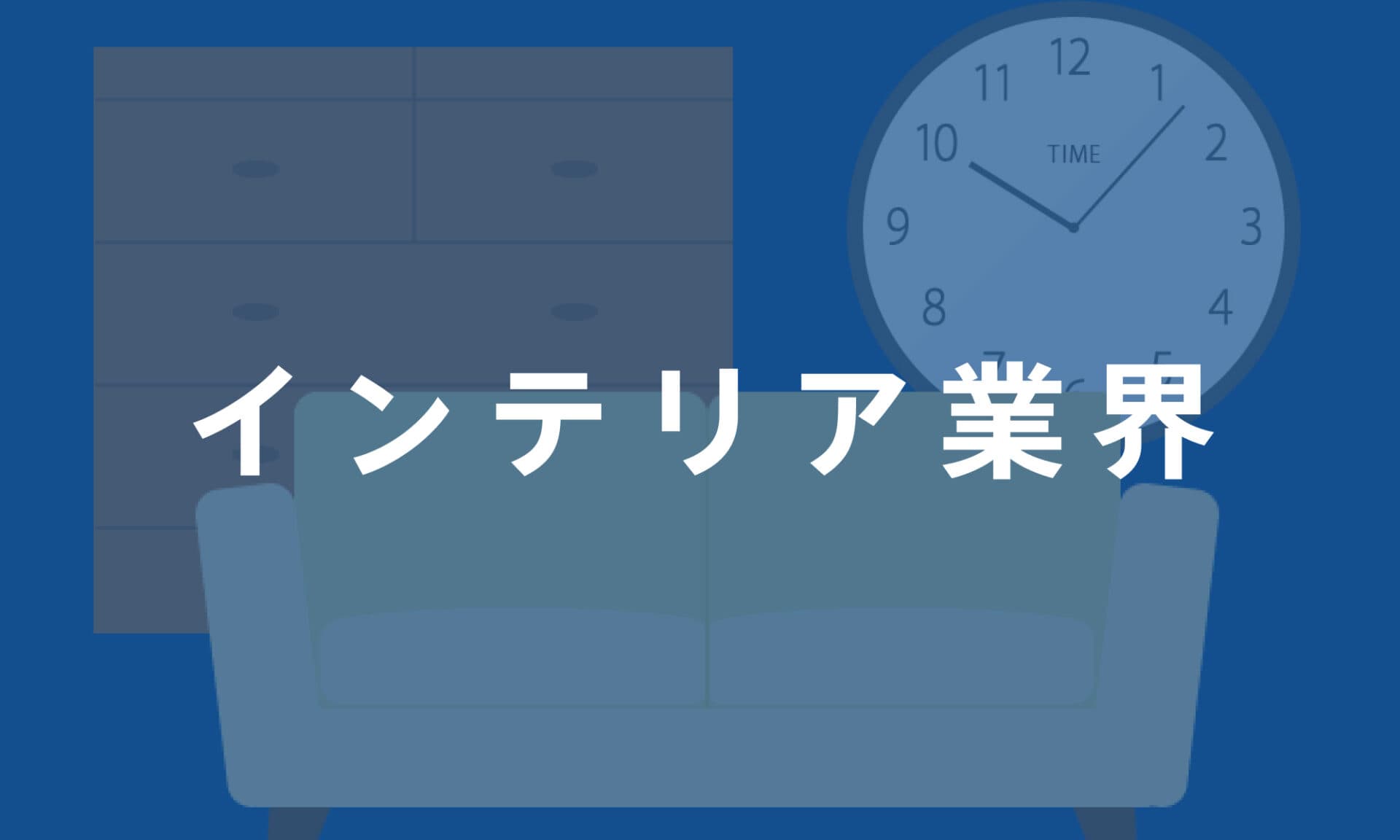 インテリア業界