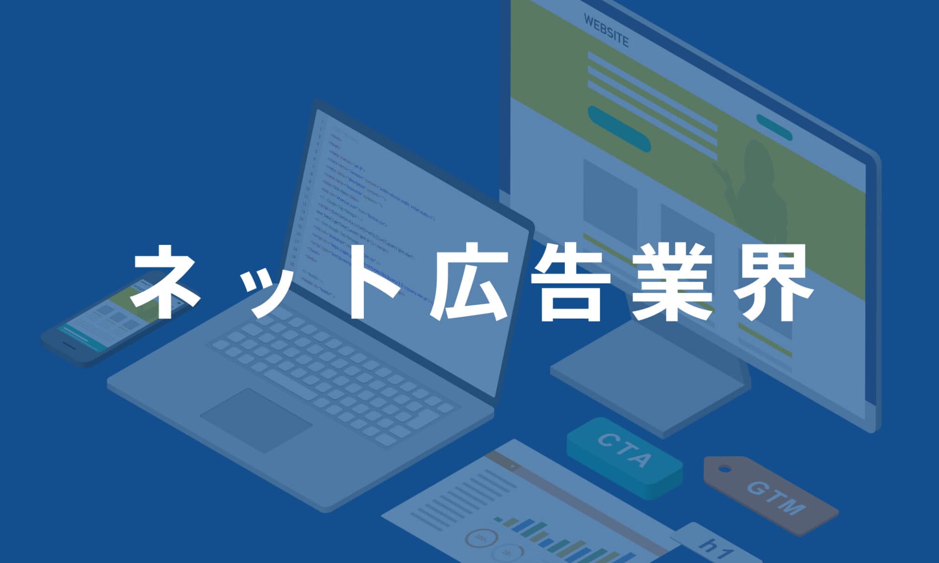 ネット広告業界