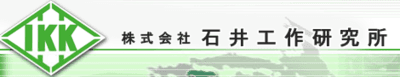 石井工作研究所