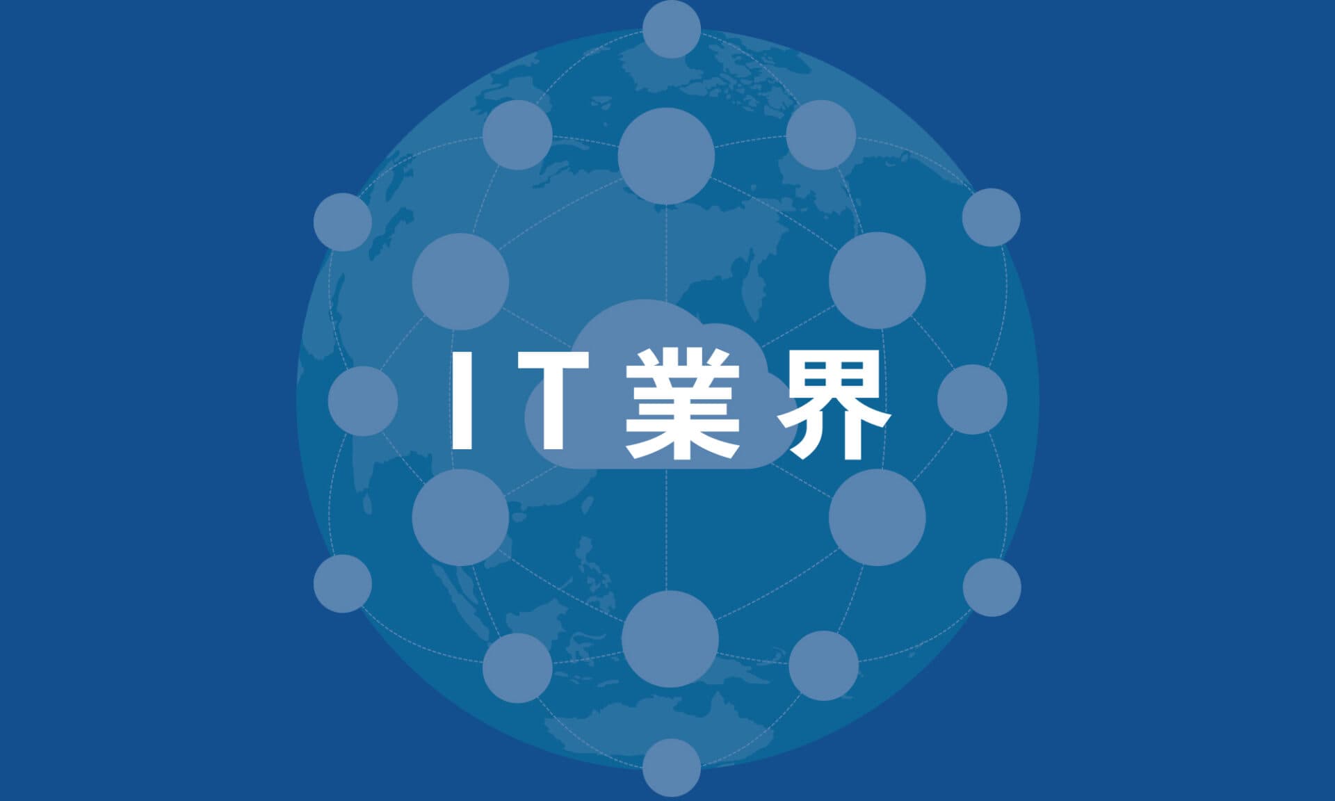 IT業界