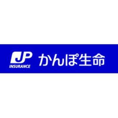 かんぽ生命保険