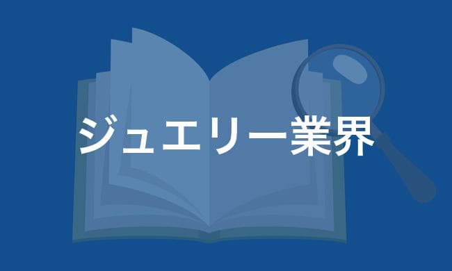 ジュエリー業界