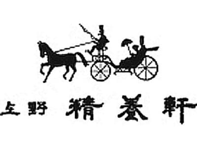 精養軒