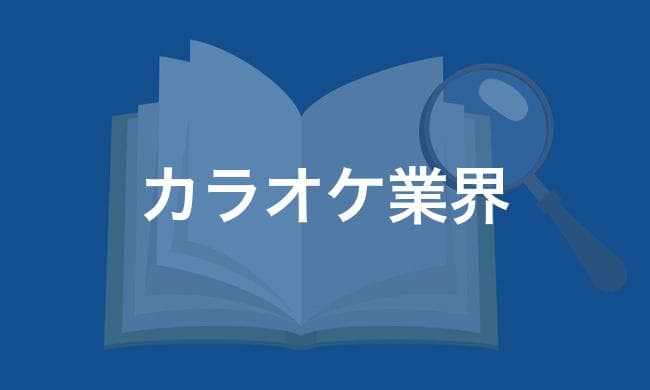 カラオケ業界