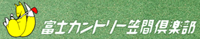 【笠間ゴルフクラブ】平均年収413万円｜年収推移・業界・年代・役職別など徹底解説！