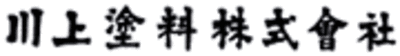 川上塗料