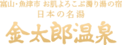 金太郎温泉