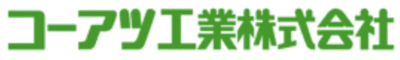コーアツ工業