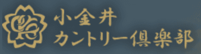 小金井ゴルフ