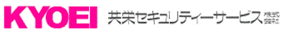 【共栄セキュリティーサービス】新卒で就職するためには？採用フローや選考対策を徹底解説！