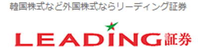 リーディング証券