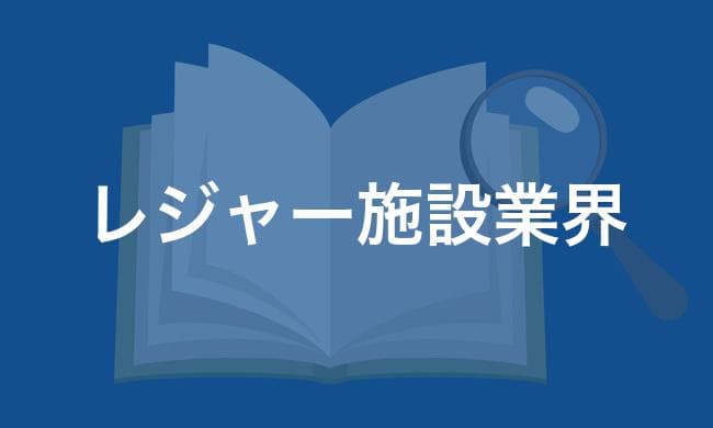 レジャー施設業界