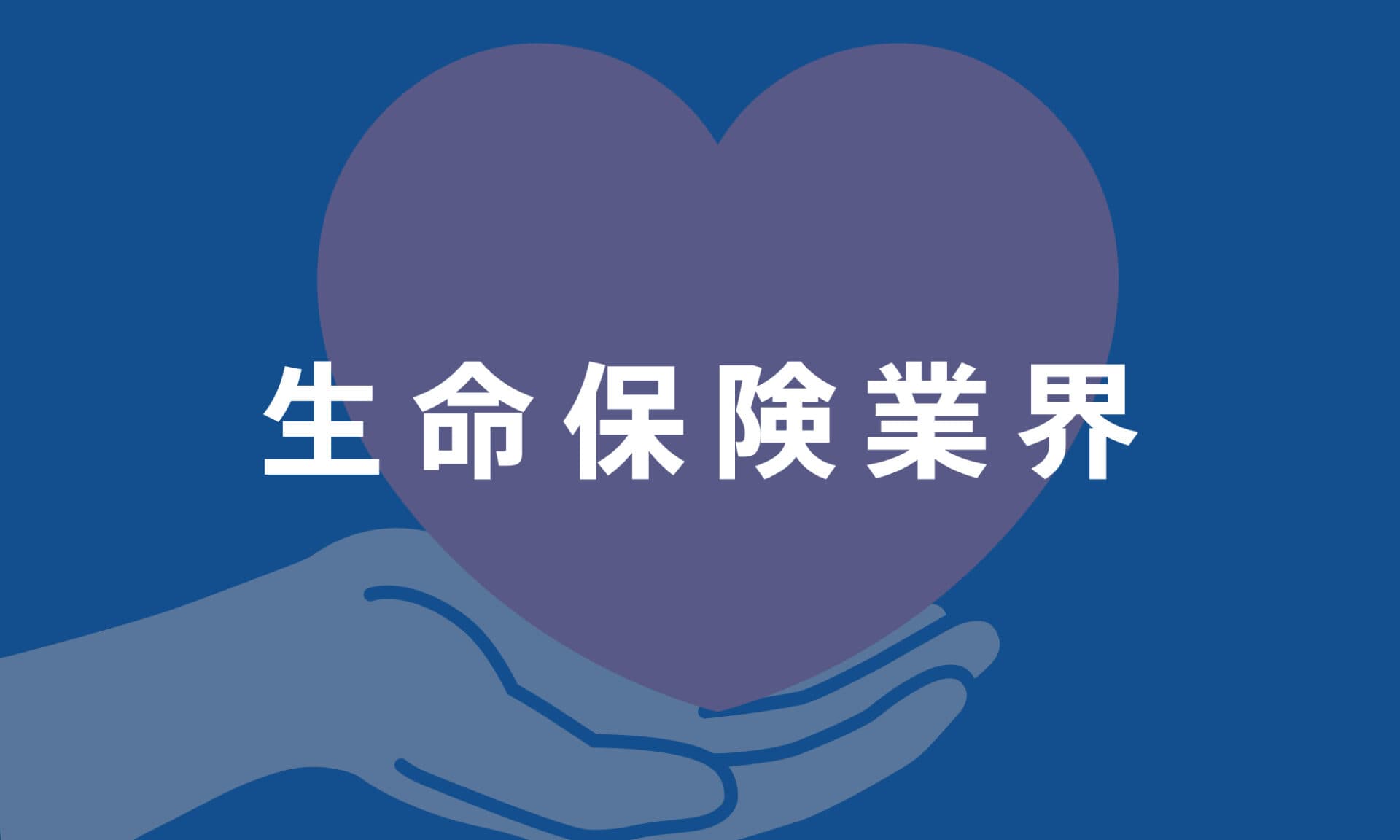 生命保険業界