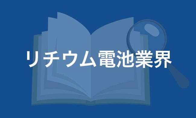 リチウムイオン電池業界