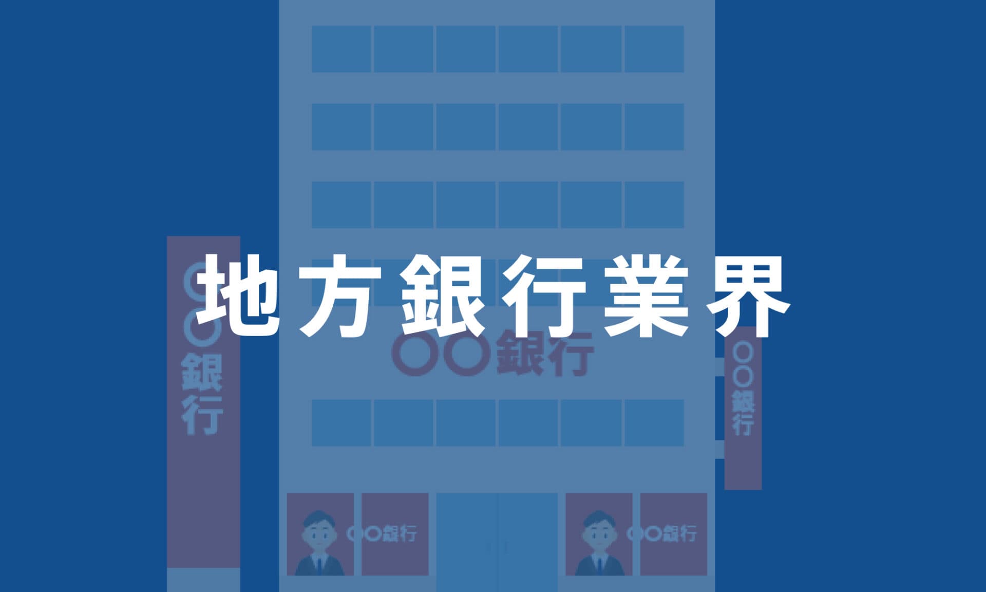 地方銀行業界