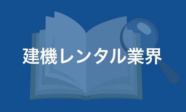 建機レンタル業界