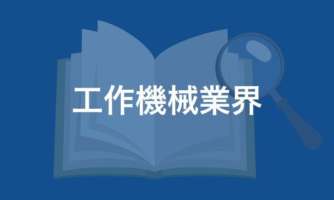 工作機械業界