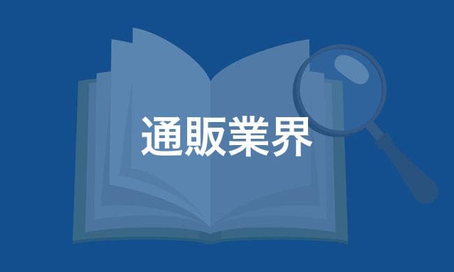 通販業界