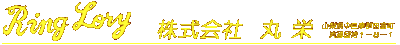 丸栄