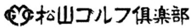 松山観光ゴルフ