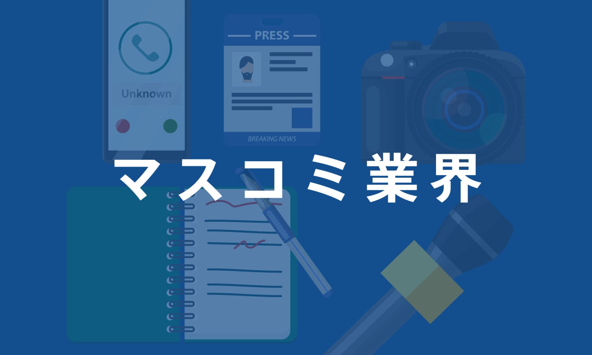 マスコミ業界