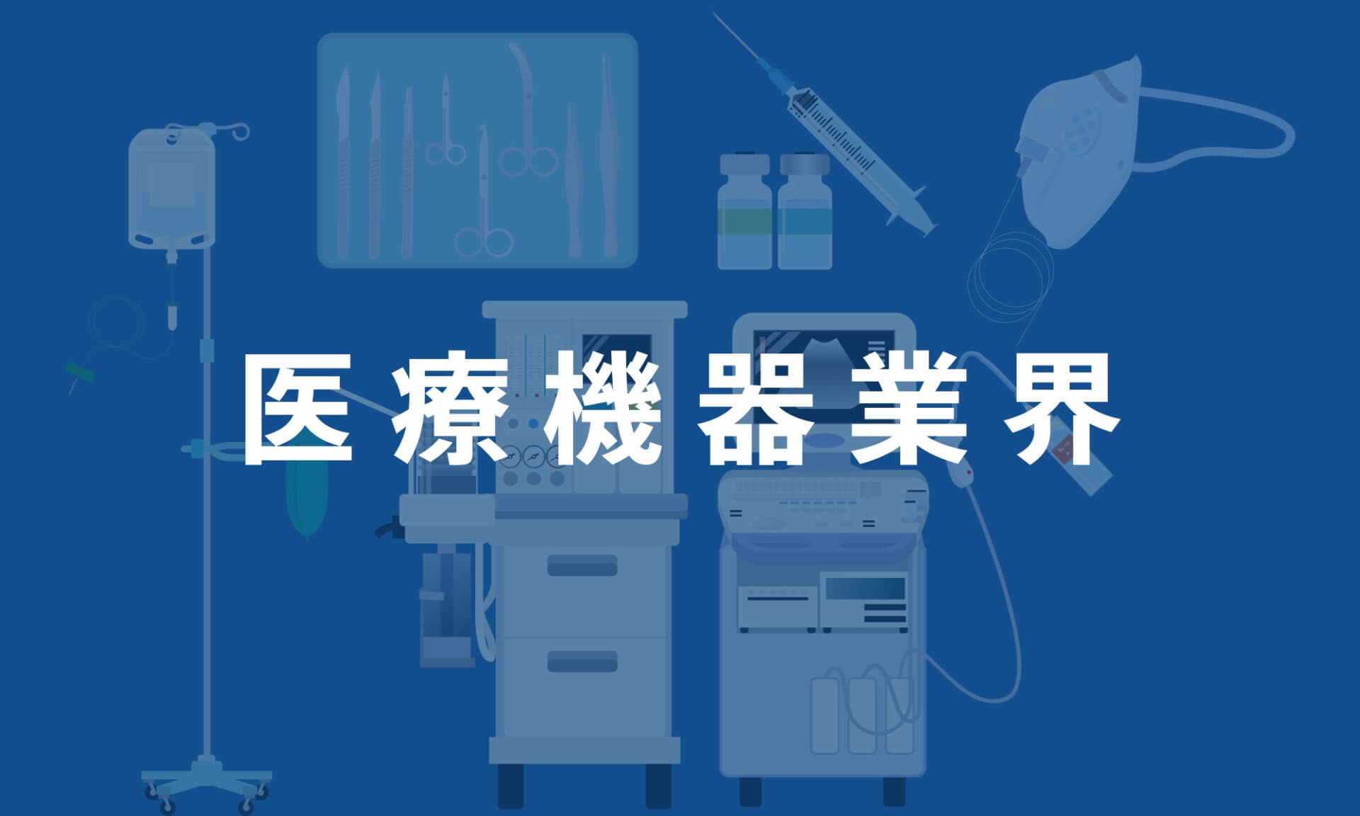 医療機器業界