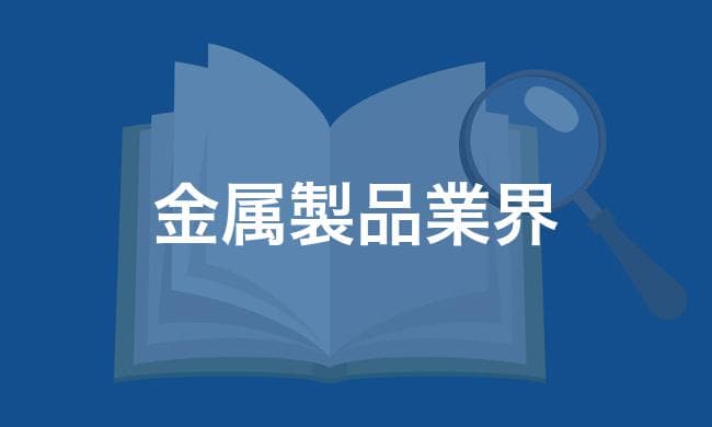金属製品業界